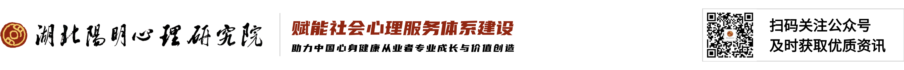 湖北阳明心理研究院 — 赋能社会心理服务体系建设